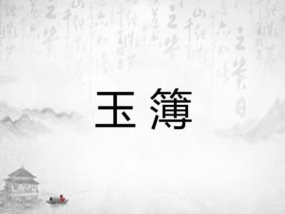 玉簿