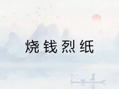 烧钱烈纸