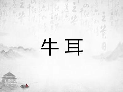 牛耳