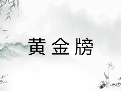 黄金牓