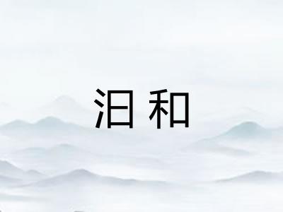 汩和