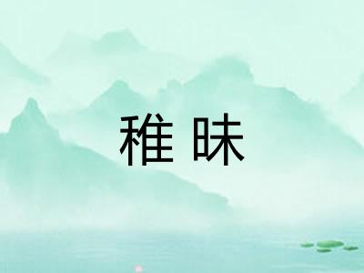 稚昧