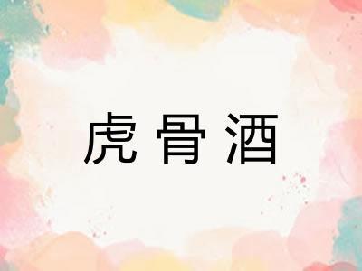 虎骨酒