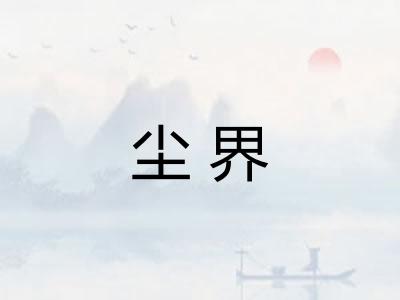 尘界