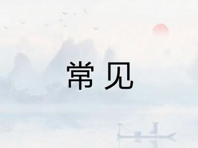 常见