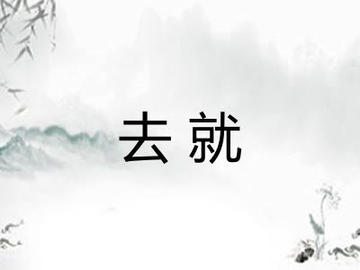 去就