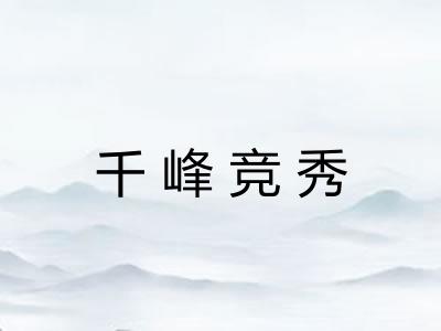 千峰竞秀
