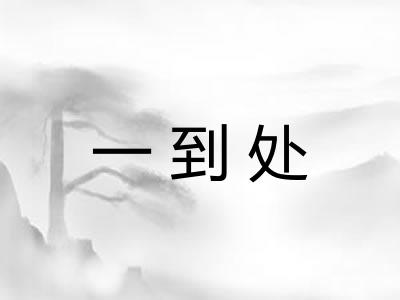 一到处