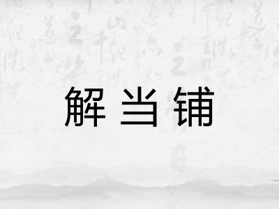 解当铺