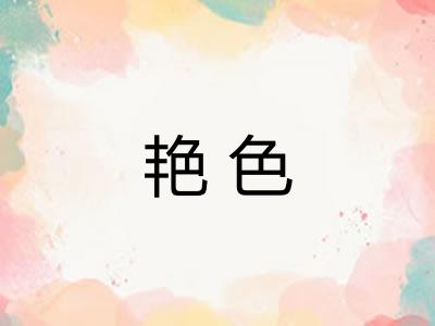 艳色