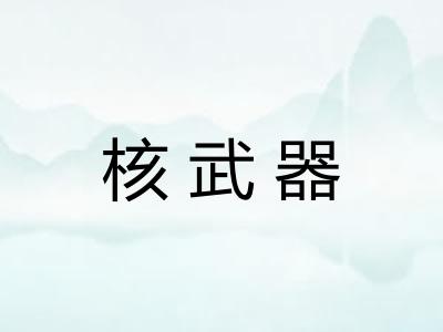 核武器