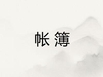 帐簿