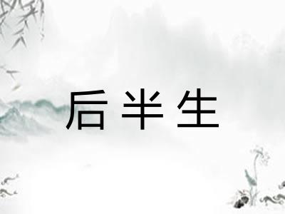 后半生