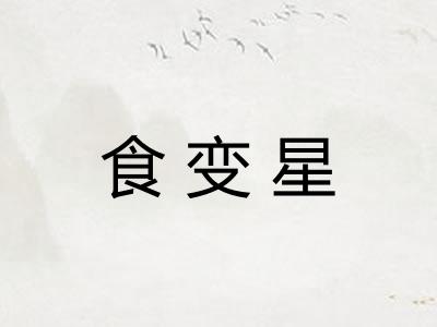 食变星
