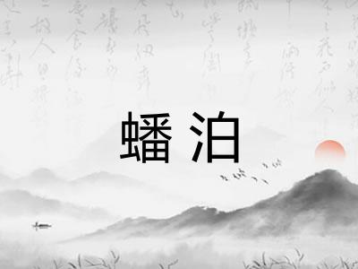 蟠泊