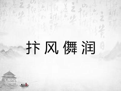 抃风儛润