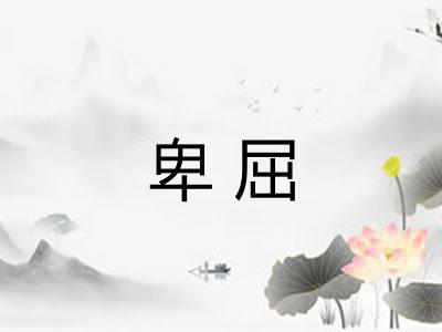 卑屈