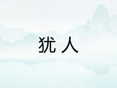 犹人