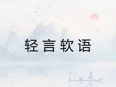 轻言软语