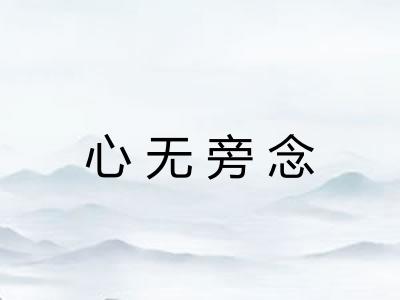 心无旁念