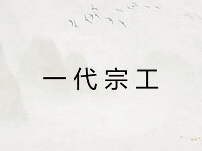 一代宗工