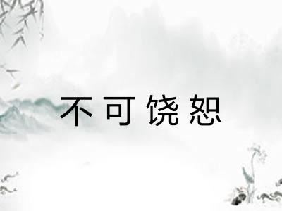 不可饶恕
