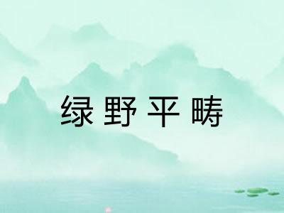 绿野平畴