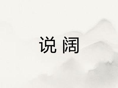 说阔