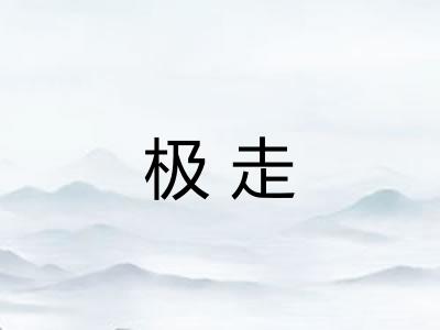 极走