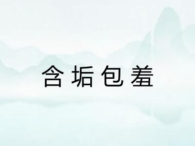 含垢包羞