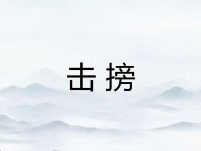 击搒