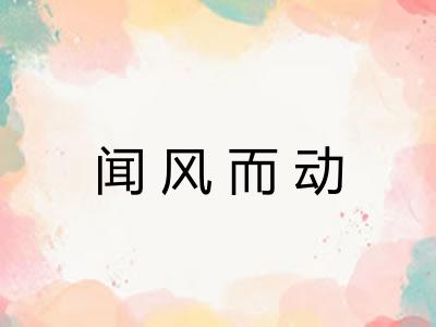 闻风而动