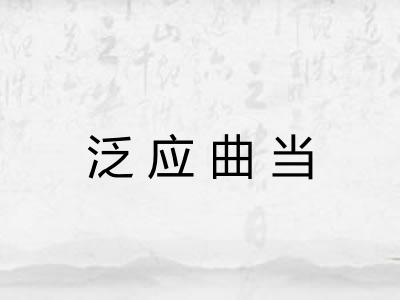 泛应曲当