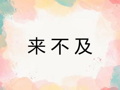 来不及