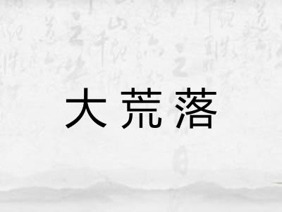 大荒落