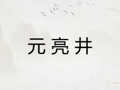 元亮井