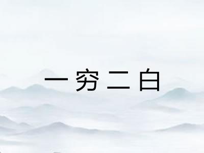 一穷二白