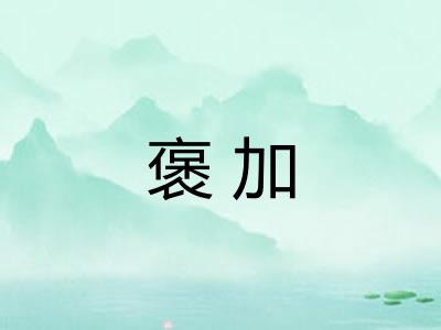 褒加