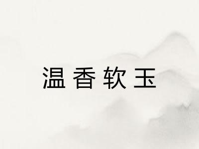 温香软玉