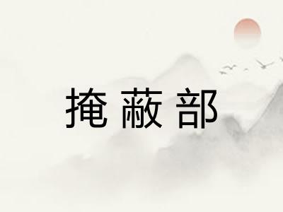 掩蔽部