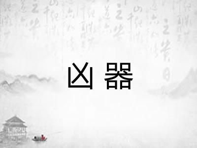 凶器