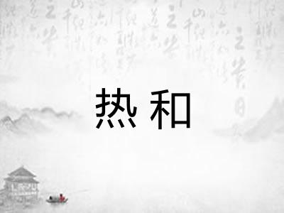 热和