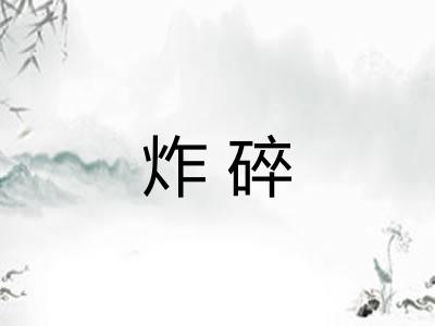 炸碎
