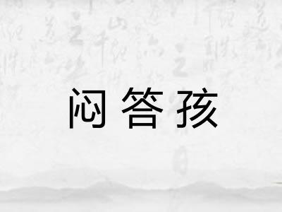 闷答孩