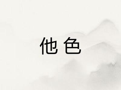 他色