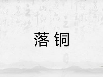 落铜