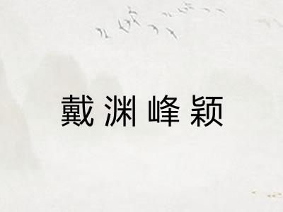 戴渊峰颖