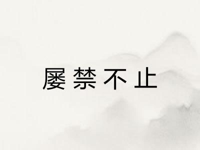 屡禁不止