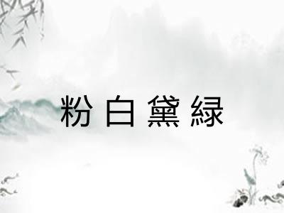 粉白黛緑