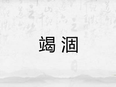竭涸
